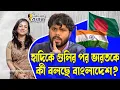 হাদিকে গুলির পর ভারতকে কী বলছে বাংলাদেশ?।। Nobonita Chowdhury