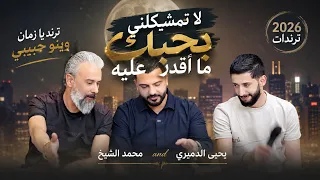ترند لا تمشكلني بحبك ما اقدر عليه محمد الشيخ ويحيى الدميري يا زمان وينو حبيبي يا زمان طول الغيبه   دندنها