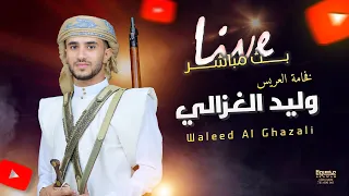 البث المباشر أفراح ال الغزالي العريس وليد الفنان طه الخطيب تنسيق شركة عكاوة 