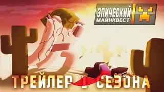 Эпический Майнквест - Трейлер 1 сезона 🎬
