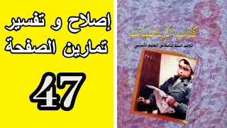8 أساسي إصلاح كتاب الرياضيات صفحة 47 