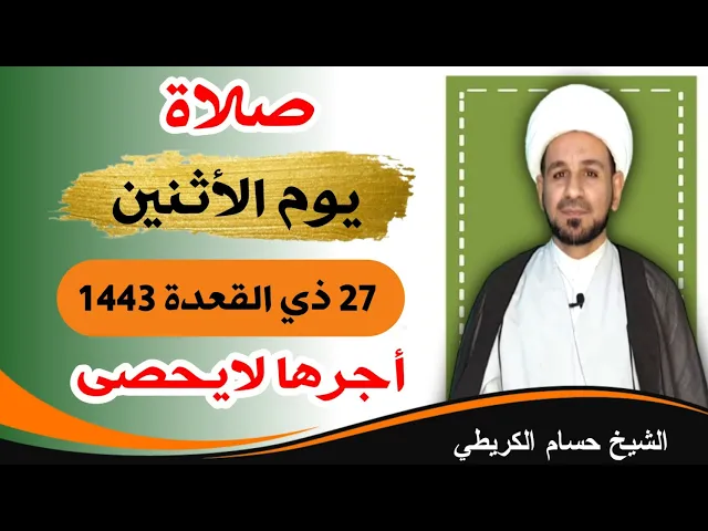 ⁣صلاة (( يوم الأثنين )) 27 ذو القعدة يوم دحو الارض /  لايفوتكم أجرها العظيم