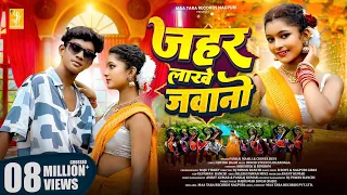 zaher lakhe jawani avishek u0026 rimjhim pankaj mahli u0026 chinta devi new nagpuri video song 2025