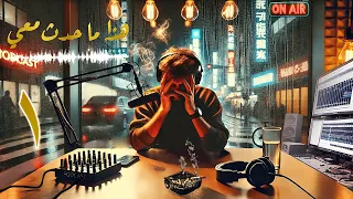 هذا ما حدث معي الحلقة الأولى رواية أسامة المسلم بصوت طارق قويدر 