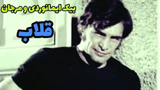 فیلم ایرانی قدیمی قلاب باهنرمندیه رضابیک ایمانوردی و مرجان کامل بدون سانسور 