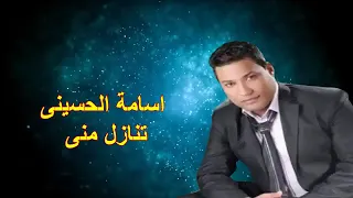 تنازل منى يا دنيا اسامه الحسيني دندنها