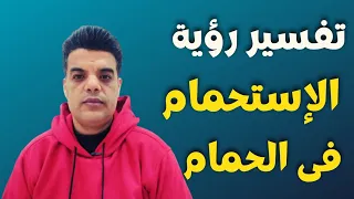 تفسير رؤية الاستحمام فى الحمام في المنام 