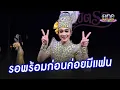 Download Lagu “นีโน่ สุดที่รัก”  รอพร้อมก่อนค่อยมีคู่ชีวิต  | ประเด็นร้อน 2025