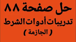 حل صفحة 88 تدريبات أسلوب الشرط أدوات الشرط الجازمة تانية إعدادي ترم أول 