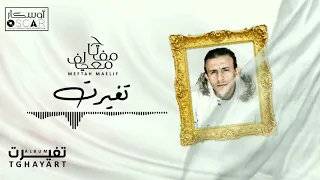                           مفتاح معيلف   تغيرت دندنها