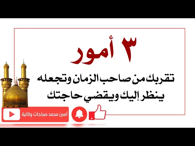 ٣ أمور تقربك من صاحب الزمان وتجعله يقضي حاجتك قطعا