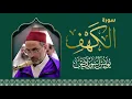 Download Lagu 018 سورة الكهف | الشيخ يونس اسويلص |  1440 هـ | 2019 م