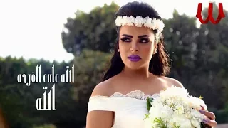 Hoda Allah 3la ElFr7 حصريا هدي الله ع الفرح  Hoda Allah 3la ElFr7 حصريا هدي الله ع الفرح