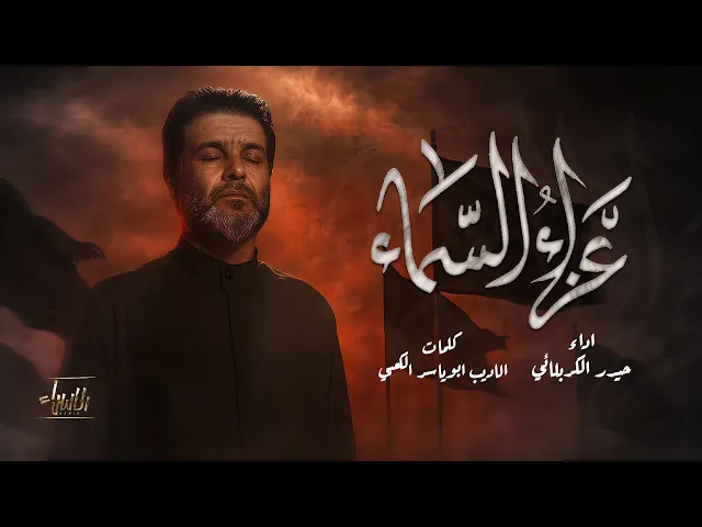 ⁣عزاء السماء | حيدر الكربلائي | جديد محرم 1447/2025