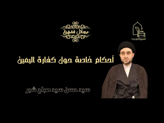 ⁣سيد حسن سيد صباح شبر/ أحكام خاصة حول كفارة اليمين