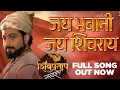 jay bhavani jay shivray | shivpratap garud zep song | shivpratap garud jhep