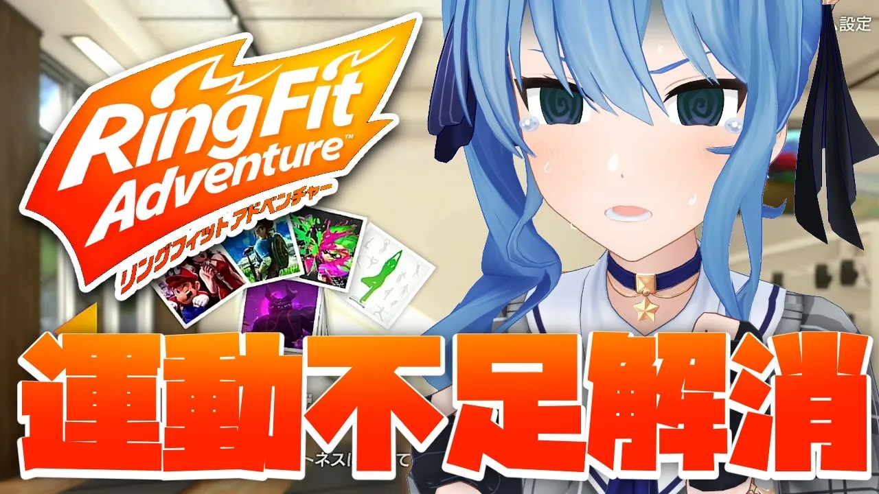 【RFAでおうち3D】ステイホームで運動不足解消⁉【ホロライブ / 星街すいせい】