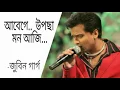 Download Lagu Abege Uposa Mon Aji || আবেগে উপছা মন আজি...