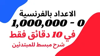 تعلم الاعداد بالفرنسية من 0 1 000 000 في 10 دقائق فقط الأرقام بالفرنسية الدرس رقم ١ 
