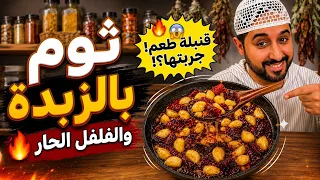 	🧄🔥 قليت ٦ أصابع زبدة مع الثوم والفلفل الحار… والنتيجة خرافية!