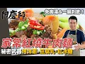 Download Lagu 家常版「紅燒牛肉麵」，牛肉先炒再滷軟嫩又入味，湯頭加入烤洋蔥更鮮甜｜秘密武器：辣豆腐乳、紅冰糖！｜阿慶師