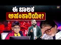 Download Lagu ಅಮಿತಾಬ್ ರನ್ನೇ ಏಕವಚನದಿಂದ ಕರೆದನೇಕೆ ಇಶಿತ್ ಭಟ್? | KBC | Amithab Bacchan | Ishith Bhat | SANMARGA NEWS