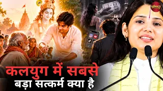 कलयुग में सबसे बड़ा सत्कर्म क्या है || देवी प्रतिभा जी || Ishwar TV