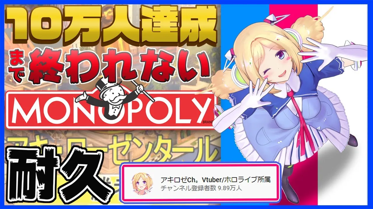 【10万人達成するまで終われない！】全資産の奪い合いゲームmonopolyで愛の札束往復ビンタ！【ホロライブ|アキロゼ】