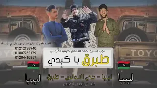 مهرجان طبرق ياكبدي   ليبيا   احمد العالمي   رجب استريو   كيمو الفرجاني   مهرجانات بدويه جديده وحصري دندنها