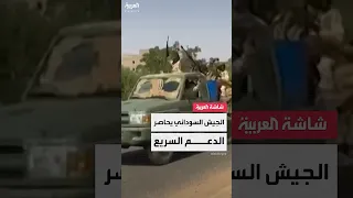 الجيش السوداني يحاصر الدعم السريع 