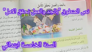 نص المنطوق بالجد والعمل نحقق الامل سنة خامسة ابتدائي مع الإجابة عن الاسئلة المرافقة له 