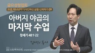 선한목자교회 금요성령집회 2023년 12월 29일 아버지 야곱의 마지막 수업 김다위 목사 창세기 48 1 22 