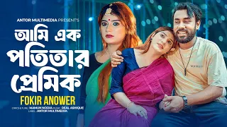  ami ek potitar premik fokir anower bangla folk sad song