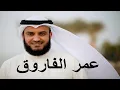 Download Lagu NASYID MISYARI RASYID - Al Faruq High Quality | مشاري راشد العفاسي Salaman Ya Umarol Faruq