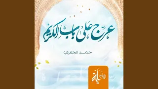 عرج على باب الكريم 