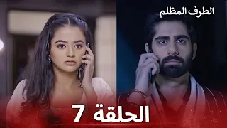 الطرف المظلم الحلقة 7 الدبلجة العربية 