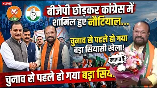 गायक जुबिन नौटियाल के पिता रामशरण नौटियाल ने बीजेपी छोड़कर थामा कांग्रेस का हाथ!