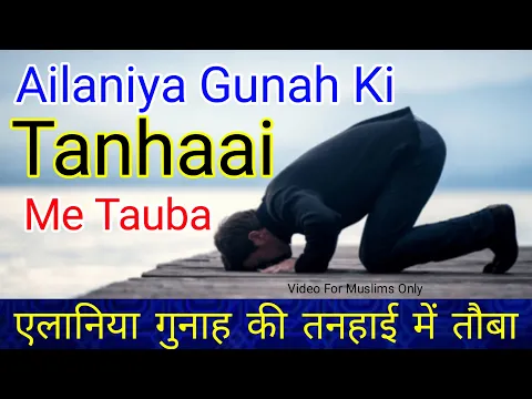 Kya Har Gunah Ki Ailania Toba Karna Hogi | Kya Sabko Apni Tauba Par Gawah Banana Zaruri Hai | #gunah