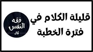 أنا شخص قليل الكلام وفي فترة الخطبة ماذا أفعل الدكتور عبد الرحمن ذاكر الهاشمي 
