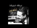 Abdullah Al Rowaished … Aatzerlak | عبد الله الرويشد … أعتذرلك
