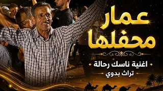 ربووخ مع الطبال الباجي الشمال الغربي  اغنية ناسك رحالة تراث بدوي فرقة عالمية بقيادة النوري بن الذهبي دندنها