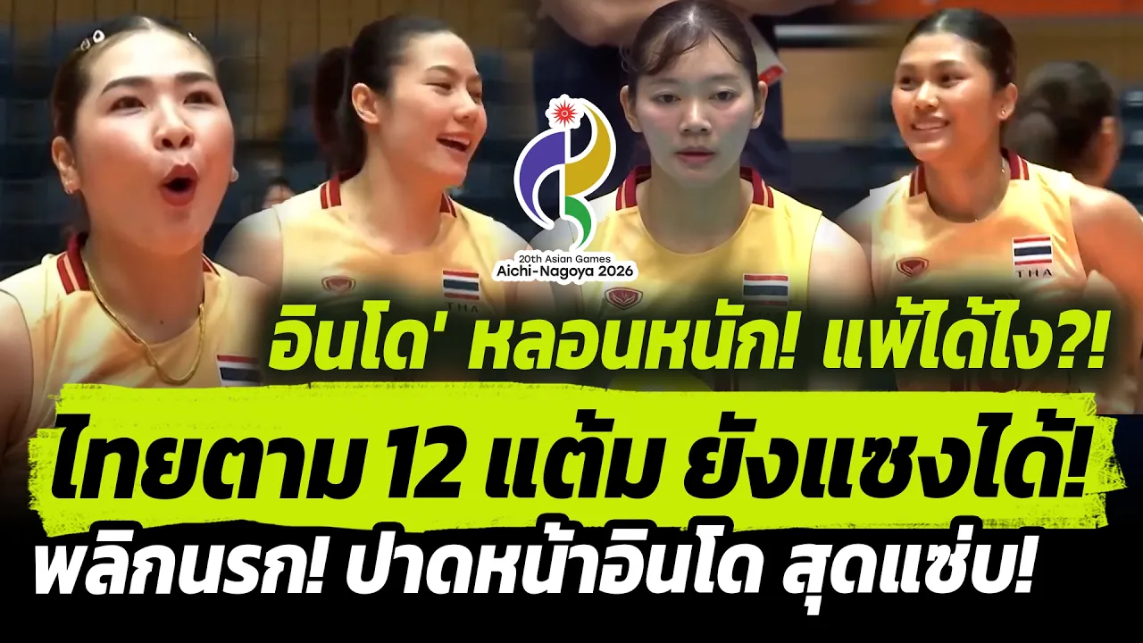 องค์แม่ลง! #เทกติกพลิกวิกฤต พิมพิชญา เอส! รันยาว ไทยชนะอินโดนีเซีย วอลเลย์บอลหญิง เอเชียนเกมส์ 2026