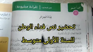 تحضير نص فداء الوطن للسنة الأولى متوسط 