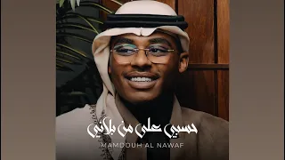                                           حسبي على من بلاني ممدوح النواف                    دندنها