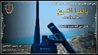 زامل بلغوا الشيخ صالح و الرعية أداء أبو دماج المجري 