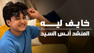 خايف ليه انس سيد ومريم سيد Anas Sayed Mariem Sayed 