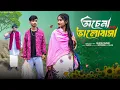 Download Lagu অচেনা ভালোবাসা | Ochena Bhalobasa l Bangla Natok 2025 l Rohan \u0026 Sathi l Moner Moto TV Video