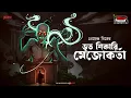 Lagu Bhoot Shikari Mejokarta | Premendra Mitra | Friday Classics | Mirchi Bangla Audio Story