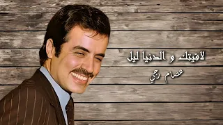لاقيتك و الدنيا ليل عصام رجي Issam Raggy Laagetek W Al Dounia Leil 