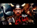 Lagu الفايكنج I كبف أرعبوا العالم الإسلامي وأوروبا ؟